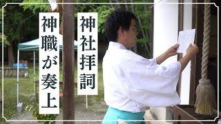 【完全保存版】神社参拝　神職による神社拝詞