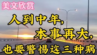 散文朗读：人到中年，本事再大，也要警惕这三种病