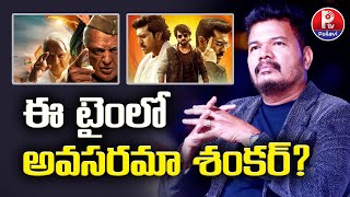 Director Shankar Shares Update On Indian3| Kamal Haasan| Mega Fans Disappointed On Game Changer| PTv