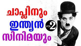 ചാർളി  ചാപ്ലിനും   ഇന്ത്യൻ സിനിമയും  VOL 2 | Charlie Chaplin movie  info in Malayalam