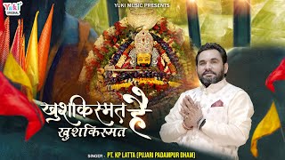 खुशकिस्मत है खुशकिस्मत  | Khushkismat Hai Khushkismat |  Baba Shyam Bhajan | Pt. KP Latta  | FUll HD