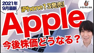 【2021年10月最新】Appleの株価は今後どうなる？[トウシチャンネル]