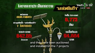 ปลายทางคนโกง : คดีทุจริตเสาไฟกินรี | 08-05-66 | ข่าวเที่ยงไทยรัฐ