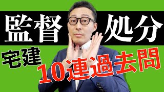 【令和５年宅建：監督処分の重要過去問】試験で出る指示処分、業務停止処分、免許取消処分に関する類似過去問を連続出題します。選択肢ごとの解説付です。