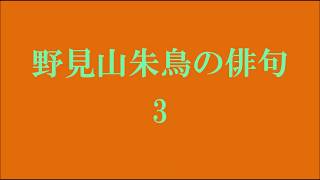 野見山朱鳥の俳句。3