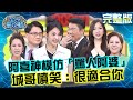 阿喜神模仿「罵人阿婆」超對味！城哥噴笑：很適合你！20241002 曾國城 周冠男 完整版 生活疑難雜症解答之友會 EP1138【全民星攻略】