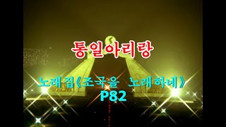 【カラオケ全65曲】 조선가요 《통일아리랑》