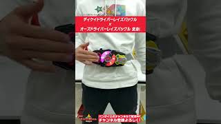 【仮面ライダーギーツ】【バンダイ公式】ディケイドライバーレイズバックルとオーズドライバーレイズバックルを使って変身!! #Shorts #バンダイ #バンマニ