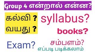 group 4 பற்றிய முழுமையான தகவல்கள் #tnpsc