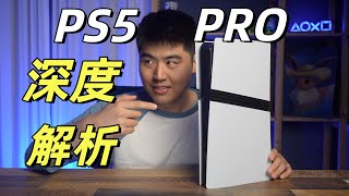 PS5 PRO非首发开箱+深度硬件解析｜梦比小瑞斯 vol-36