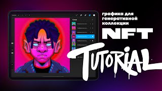 Tutorial  Графика для 2D генеративной NFT коллекции