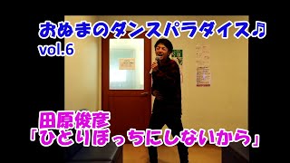 ☆おぬまの修業日記☆ ～田原俊彦「ひとりぼっちにしないから」～