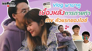 Vlog พาไปดูเบื้องหลังการถ่ายทำ MV ตัวแรกของไอซ์!!! | iceHere