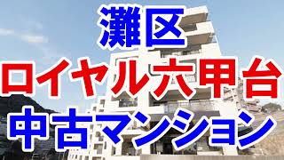 灘区｜ロイヤル六甲台｜リフォーム済み中古マンション｜お得な選び方は仲介手数料無料で購入｜YouTubeで気軽に内覧｜神戸市灘区六甲台町8-47｜20220315