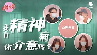 24/7《圍爐取戀》我有精神病，你介意嗎？