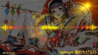 Nightcore-崩壞小丑 3D雙聲環繞 壊れたピエロ