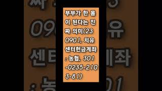 ●초강추● 부부가 한 몸이 된다는 진짜 의미(230901)