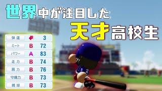 【パワプロ】架空選手「世界中が注目した天才打者・石澤哲也」【架空選手物語】