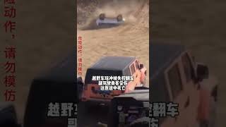 謹慎！沈陽西峽谷“網紅坡” 越野車衝坡失敗，滾下山坡！