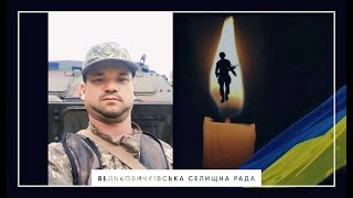 Чин похорону загиблого Героя ЮРІЯ ІГНАТЮКА.