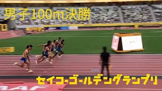 【コールマンvs小池】セイコーゴールデングランプリ2022 100m決勝　現地アングル