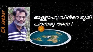 . EA Jabbar.പരന്ന ഏഴു തട്ടുകളുള്ള ഭൂമിയും  ഏഴ് ആകാശങ്ങളും ചേർന്ന ബാബിലോണിയൻ പ്രപഞ്ചമാണു കുർ ആനിൽ !