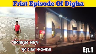 Digha Tour 2022 | দীঘা ভ্রমণ২০২২ |ফ্যামিলির সবাই মিলে দীঘা ঘুরতে গেলাম|☺️ Episode 1|পর্ব ১