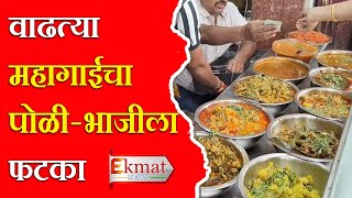 Ekmat news | बदलापुरात चाकरमान्यांची पोळी-भाजी महागली!