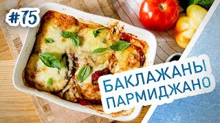 Баклажаны пармиджано - нереально вкусные баклажаны по-итальянски!