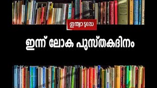 സ്പെയിൻകാരുടെ റോസാപ്പൂ ദിനവും ലോക പുസ്തക ദിനവും തമ്മിലൊരു ബന്ധമുണ്ട് | World Book