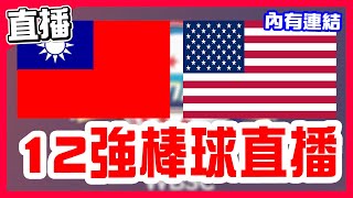 【12強棒球直播】台灣8比2贏球睽違21年擊敗美國，江坤宇滿壘三壘安打，陳傑憲被觸身球傷退，潘傑楷全壘打，陳柏清先發對決前水手隊投手Zac Grotz，一起來幫臺灣加油，中華隊VS美國隊！