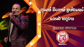 Ane Dingak Innako | Golu Hadawatha | Christopher Siriwardana | Derana 60 Plus Season 06 | Top 32