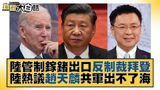 【精選】陸管制鎵鍺出口反制裁拜登 陸熱議趙天麟共軍出不了海【金臨天下X新聞大白話】 @tvbsmoney