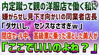 【感動する話】両親が残した貧乏洋服店を継いだ私を見下す向かいの同業者店長「ダサすぎてセンスないｗ」→追い込まれ閉店セールをしていると高級車から凛とした美人が「ここでいいのよね？」