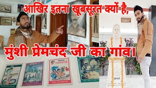 मुंशी प्रेमचंद जी की जन्मस्थली लमही देखने के बाद मंत्रमुग्ध हो गया । Munshi Premchand ।