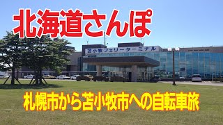 北海道さんぽ。写真で振り返る札幌市から苫小牧市への自転車旅