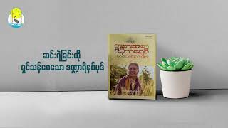 ဆင်းရဲခြင်းကိုရှင်သန်စေသော ဒဏ္ဍာရီနှစ်ပုဒ် (Food Democracy)