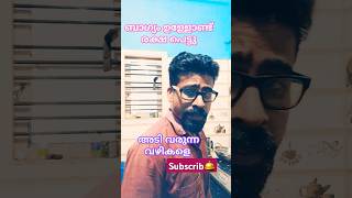 എന്തായാലും എന്റെ കാര്യം തീരുമാനം ആയീ #shots #youtubeshorts #shortfeed #comady #funny