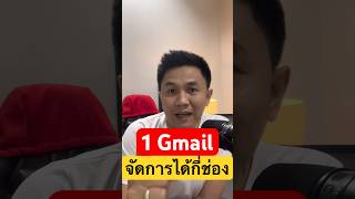 1 บัญชี Gmail จัดการช่อง YouTube ได้กี่ช่อง #บัญชีgmail #จัดการช่อง #shorts