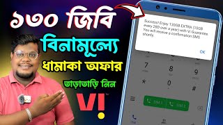 বিনামূল্যে 130 Gb দিচ্ছে কিভাবে নেবেন | vi new offer | Vi Free | 130 gb data code | free internet