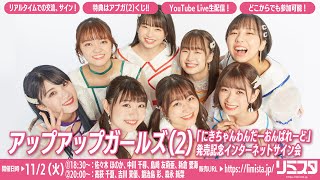 【11/2 20:00～】アップアップガールズ（2）「にきちゃんわんだーおんぱれーど」発売記念　オンライン特典会