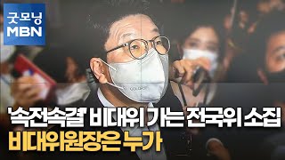 '속전속결' 비대위 가는 전국위 소집…비대위원장은 누가 [굿모닝 MBN]