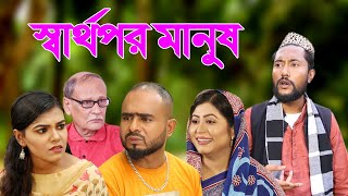 সিলেটি নাটক | স্বার্থপর মানুষ | Sylheti Natok | Sartopor Manush | Bangla Natok 2022