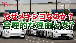 なぜテスラの新工場はメキシコなのか？その合理的な理由とは!?