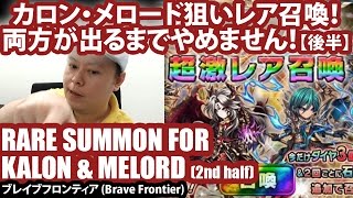 カロン・メロード狙いレア召喚！【後半】【ブレフロ】Rare Summon For Kalon \u0026 Melord (2nd Half)(Brave Frontier)