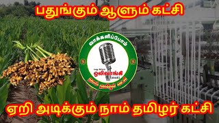 அசுரன் சரவணன் தெறி பேச்சு | பதுங்கும் ஆளும் கட்சி | ஏறி அடிக்கும் நாம் தமிழர் கட்சி | #seeman