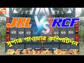 JBL//VS//RCF 😍😍😍😍😍😍😍😍😍☺️😍☺️☺️☺️☺️JBL VS RCF COMPTEESAN