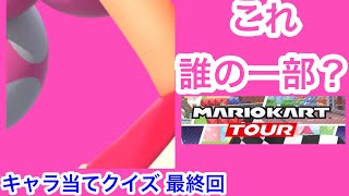 【マリオカートツアー1分クイズ】これ誰の一部？キャラ当てクイズ第44回(最終回)　全6問