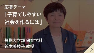 【共学化記念「共に創る未来」作文コンテスト】子育てしやすい社会を作るには