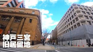 【散歩】神戸三宮旧居留地【高画質】【KOBE】おしゃれな街